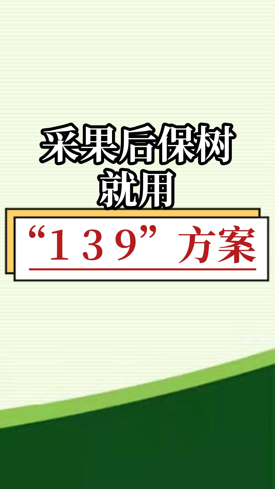 采果后保樹(shù)，就用微補(bǔ)139方案