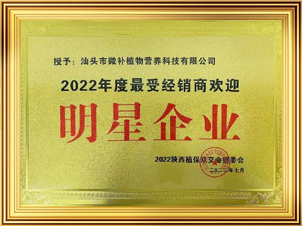 2022年度最受經(jīng)銷(xiāo)商歡迎明星企業(yè)證書(shū)